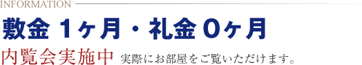 敷金1ヶ月 礼金0ヶ月