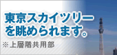 東京スカイツリーを眺められます。