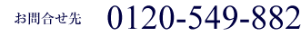 ���⍇���� 0120-549-882