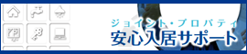 安心入居サポート