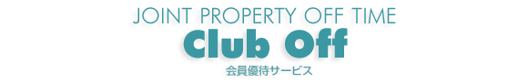 会員優待サービス