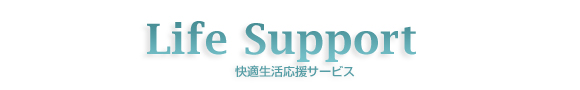 快適生活応援サービス