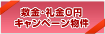 キャンペーン