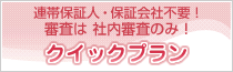 クイックプラン