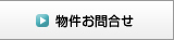 物件お問合せ