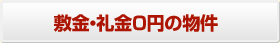 敷金・礼金0円の物件