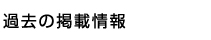 過去の掲載情報