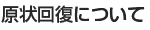 原状回復について