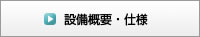 設備概要・仕様