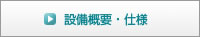 設備概要・仕様