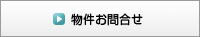 物件お問合せ
