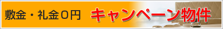 キャンペーン物件
