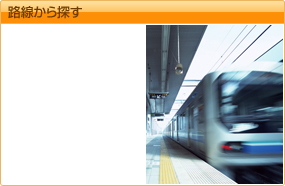 路線から探す