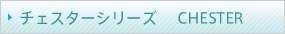 チェスターシリーズ