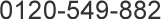 0120-549-882