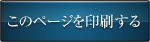 このページを印刷する