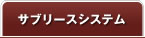 サブリースシステム