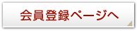 会員登録ページへ