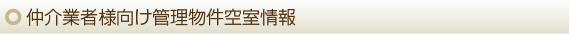 仲介業者様向け管理物件空室情報