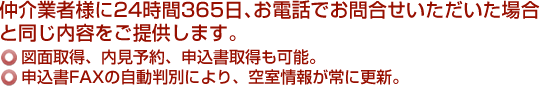 仲介業者様にも24時間365日のサービスを目指しています。