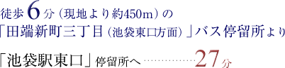 「田端新町三丁目（池袋東口方面）」バス停留所より徒歩6分