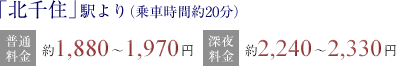 「北千住」駅より