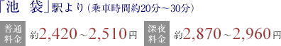 「池袋」駅より