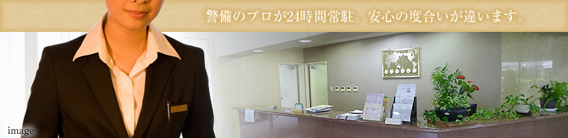 警備のプロが24時間常駐。安心の度合いが違います。