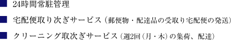 24時間常駐管理/宅配便取り次ぎサービス/クリーニング取次ぎサービス