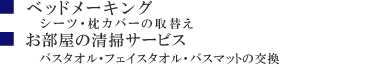 ベッドメーキング・リネン類の交換/拭き掃除・掃除機がけ・ユニットバス清掃