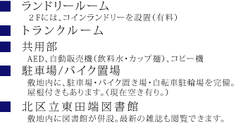 ランドリールーム/駐車場・バイク置場/北区立東田端図書館