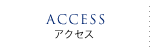 アクセス