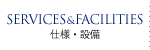 設備・仕様