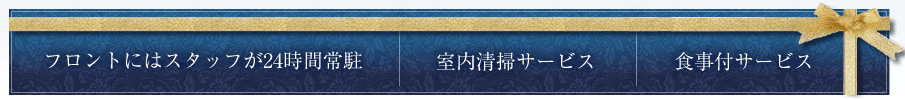 フロントにはスタッフが24時間常駐/室内清掃サービス/食事付サービス