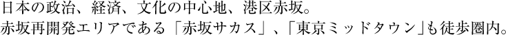 日本の政治、経済、文化の中心地、港区赤坂。