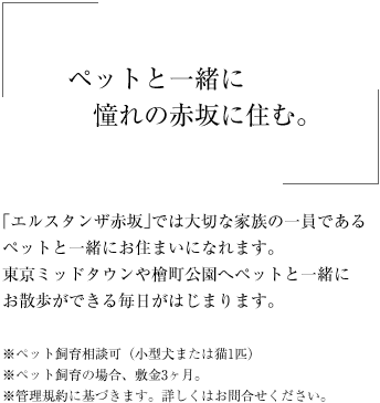 ペットと一緒に憧れの赤坂に住む。