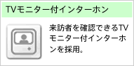 TVモニター付インターホン