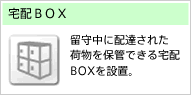 宅配ＢＯＸ