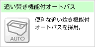 追い焚き機能付オートバス