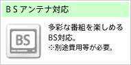 BSアンテナ対応