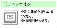 CＳアンテナ対応