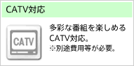 CATV対応