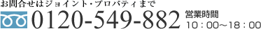 お問合せ先 0120-549-882