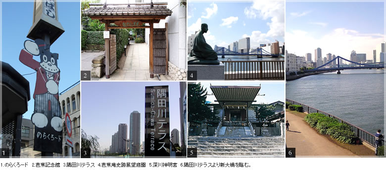 1.のらくろード　2.芭蕉記念館　3.隅田川テラス　4.芭蕉庵史跡展望庭園　5.深川神明宮　6.隅田川テラスより新大橋を臨む。