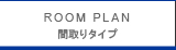 間取りタイプ・図面