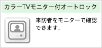 カラーTVモニター付オートロック