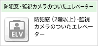 防犯窓・監視カメラのついたエレベーター