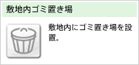敷地内ゴミ置き場