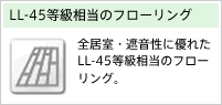 LL-45等級相当のフローリング