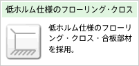 低ホルム仕様のフローリング・クロス